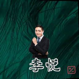 李悦