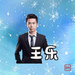 王乐