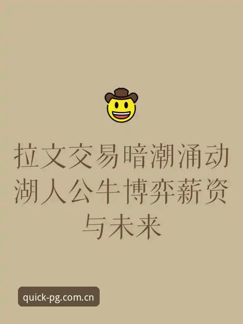 资深用户深度解析曼联中场重建：托纳利与埃德松交易背后的博弈逻辑